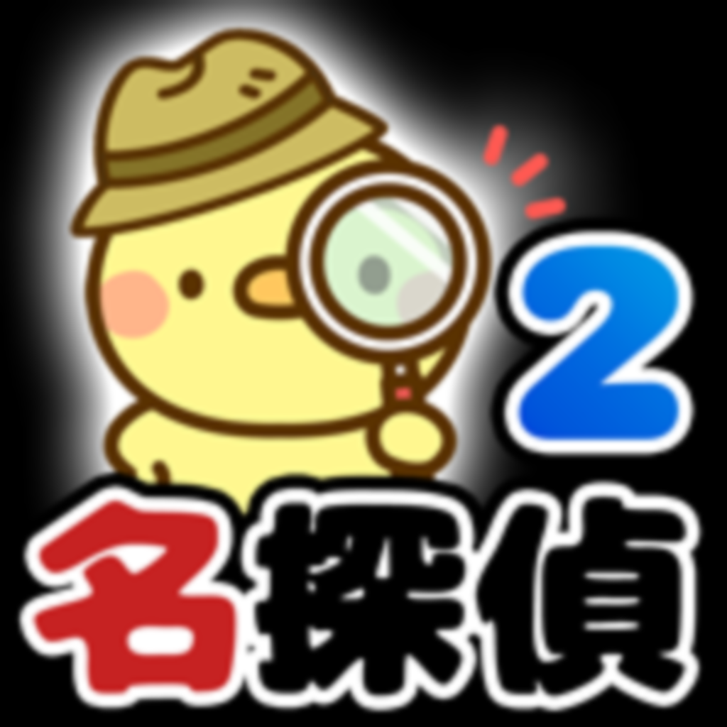 名探偵ひよこ2