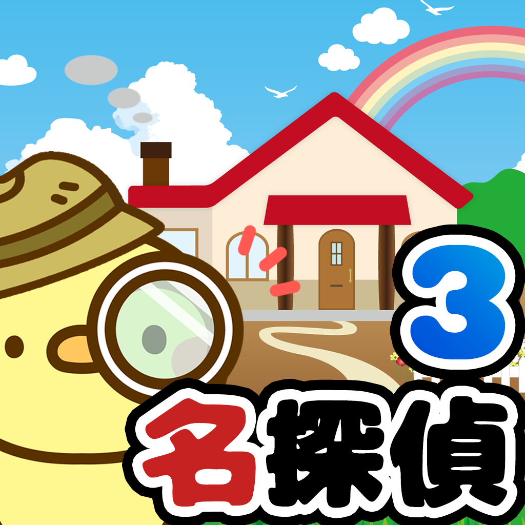 名探偵ひよこ3